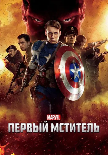 Первый мститель (2011)