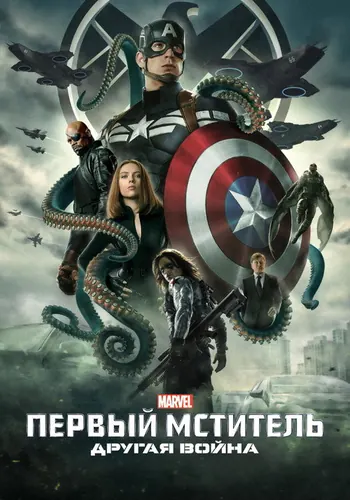Первый мститель: Другая война (2014)