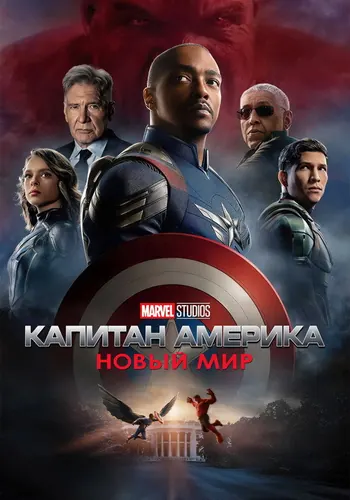 Капитан Америка: Новый мир (2025)